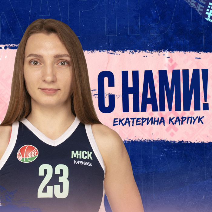 Екатерина Карпук продолжает сотрудничество с “МИНСКОМ”